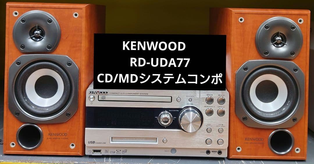 ★☆KENWOOD　 RD-UDA77 CD/MDシステムコンポ