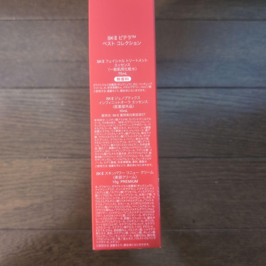 sk-2　ピテラ　ベストコレクション