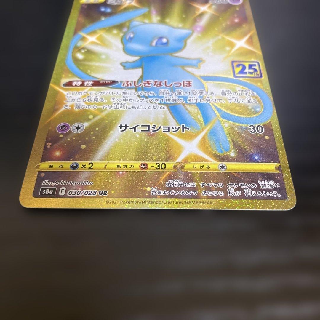 ポケモンカード　25th s8a ミュウ　UR 030/028 1枚