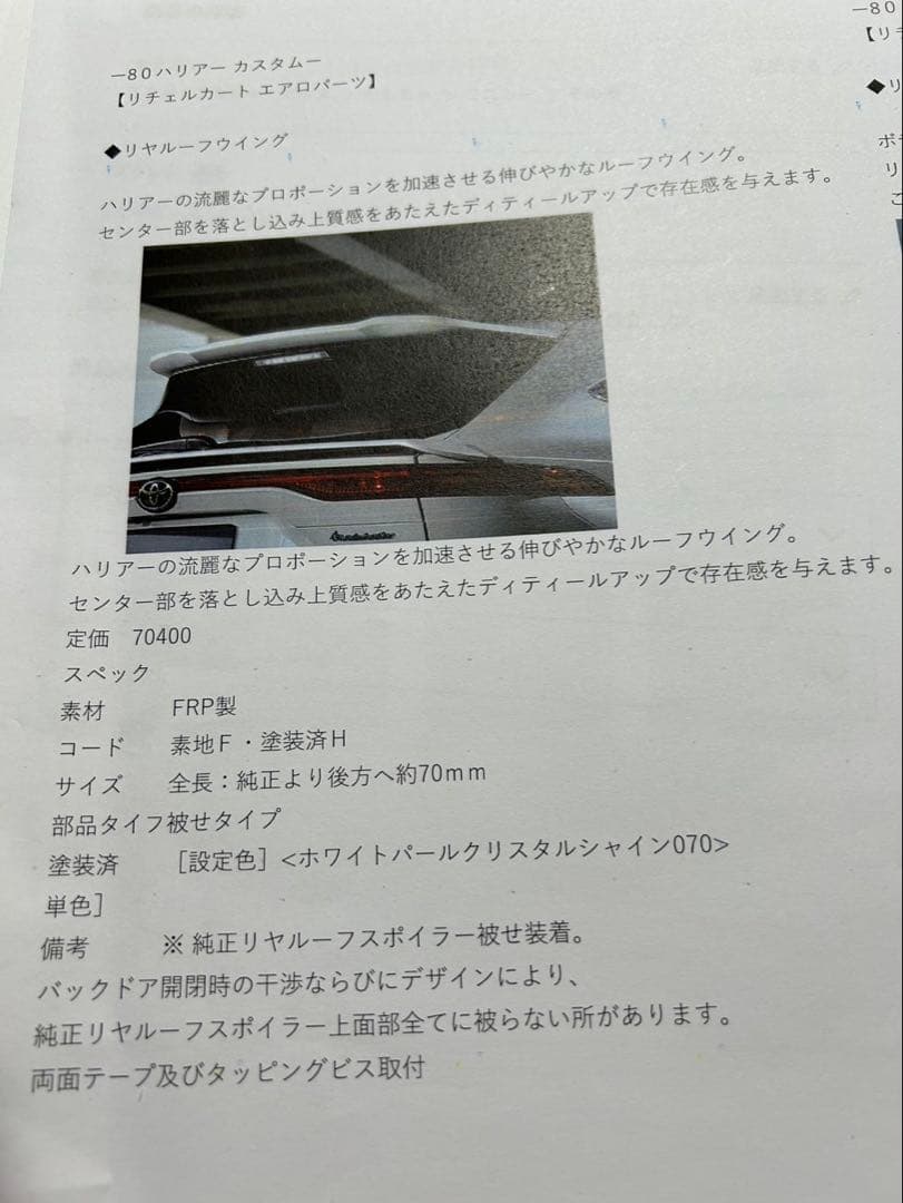 カズノ様 80ハリアー リヤルーフウィング