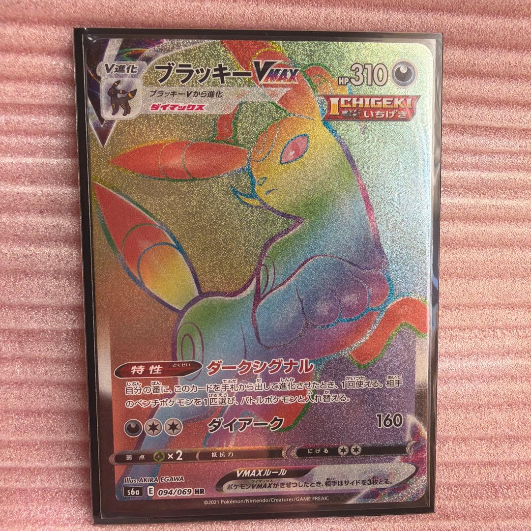 ブラッキー VMAX hr