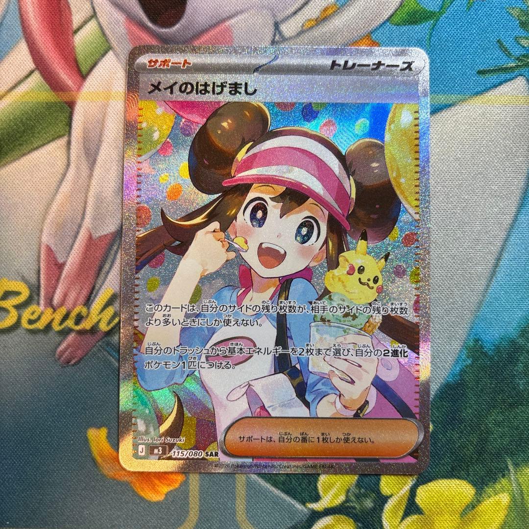 ポケモンカード　メイのはげまし　sar