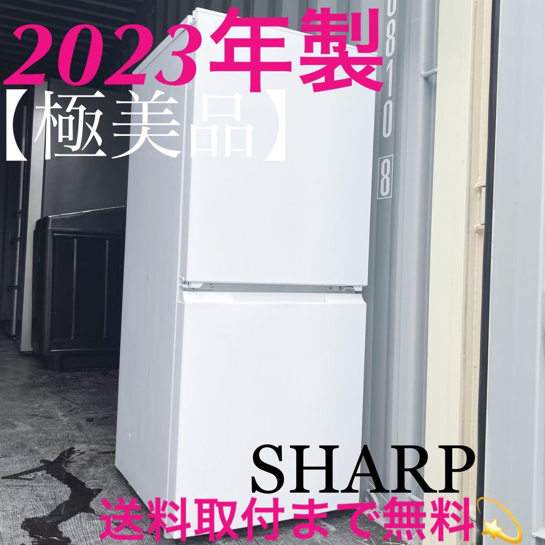 24取付無料！高性能SHARPマットホワイトおしゃれインテリア冷蔵庫！洗濯機