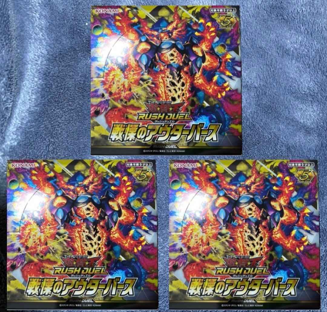 戦慄のアウターバース 遊戯王ラッシュデュエル3box分 未使用 RUSHDUEL
