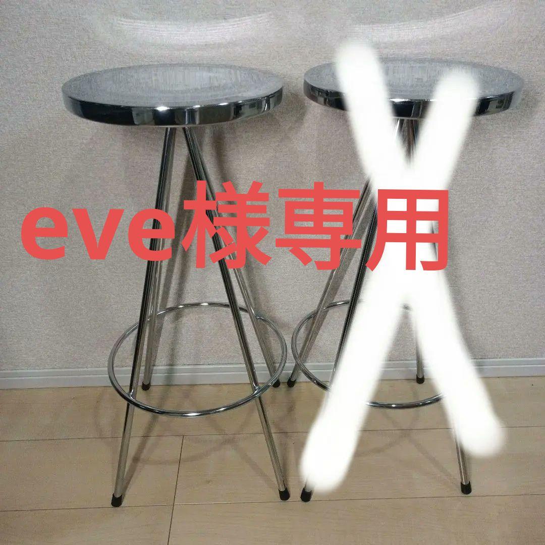 eve②希少　ステンレス製　カウンターチェア　バーチェア　スツール　１脚