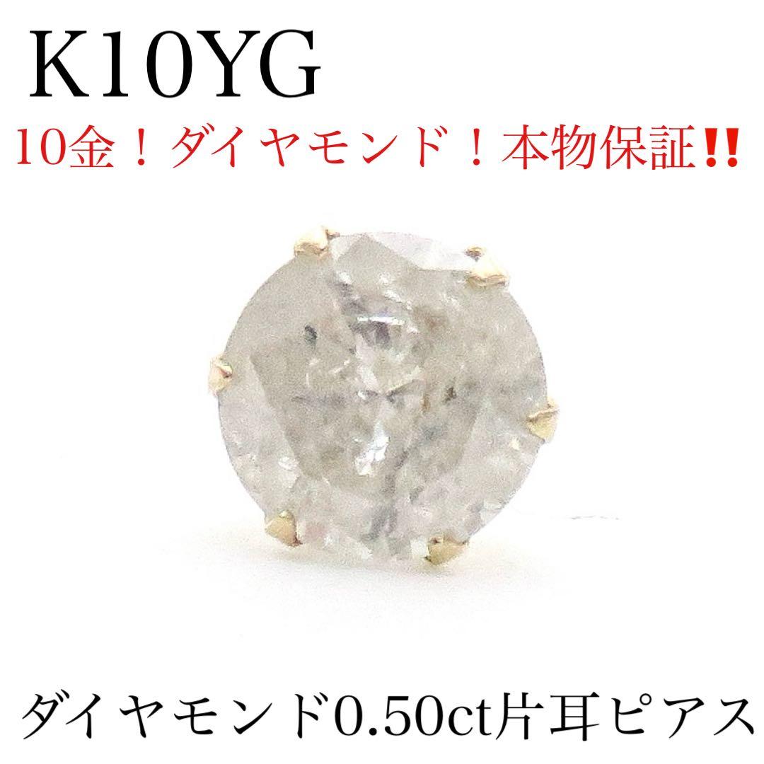 s*a様 【新品】K10YG 天然ダイヤモンド 片耳ピアス｜0.50ct｜10金