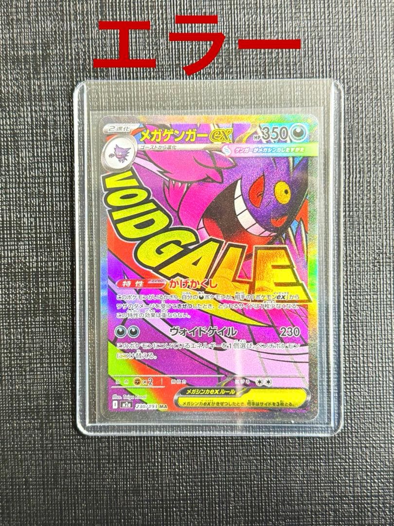 ポケモンカード ma ゲンガー エラー