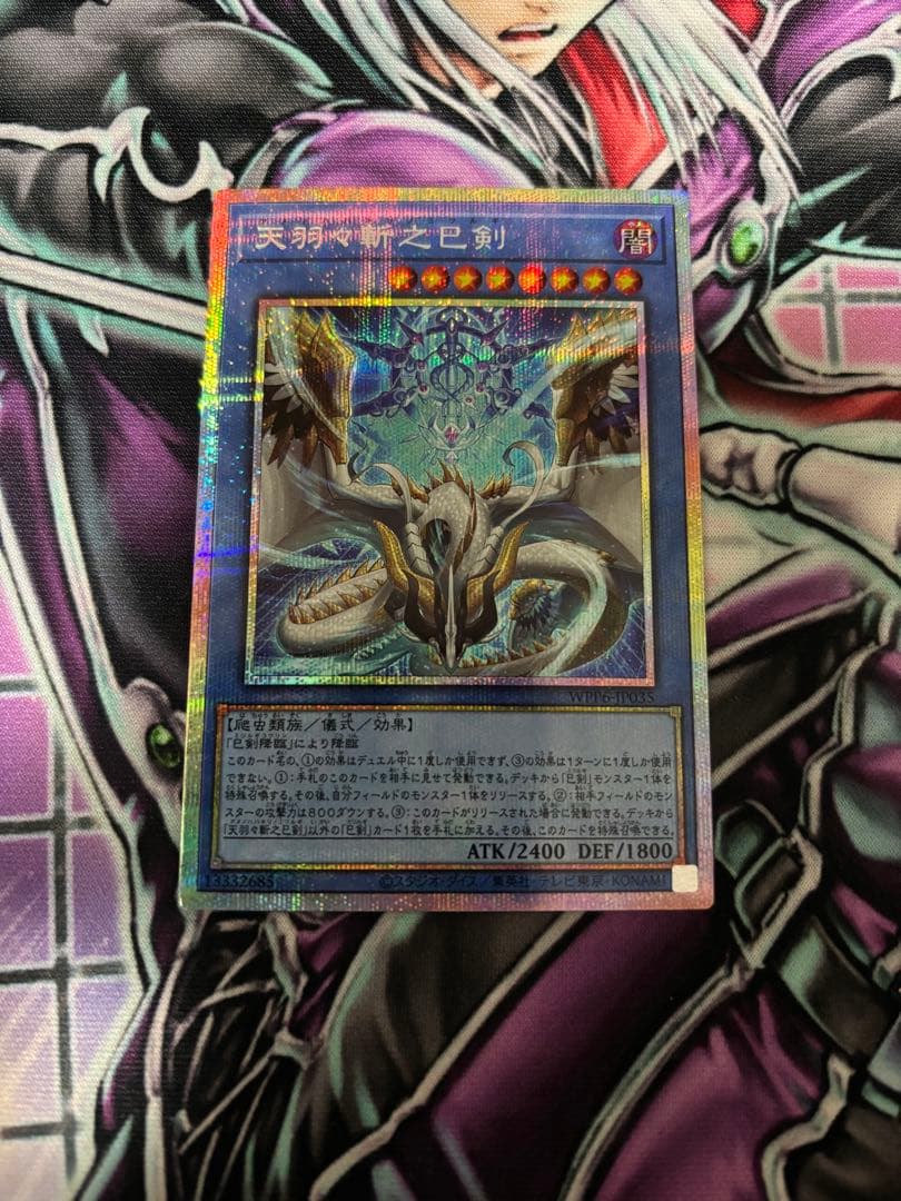 天羽々斬之巳剣 ハバキリ プリズマティックシークレット 遊戯王　プリシク