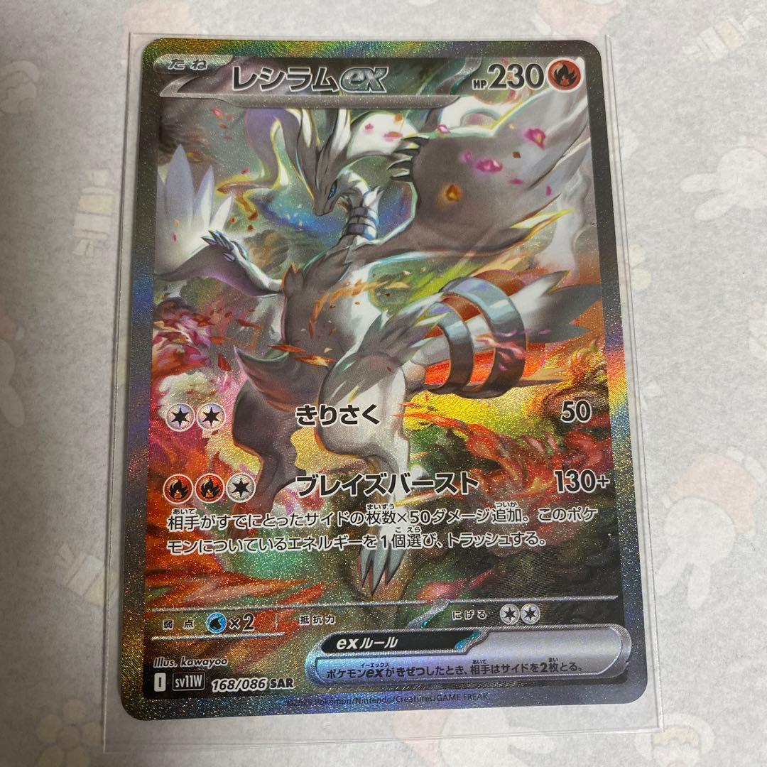 ポケモンカード　ホワイトフレア　レシラム　ex SAR