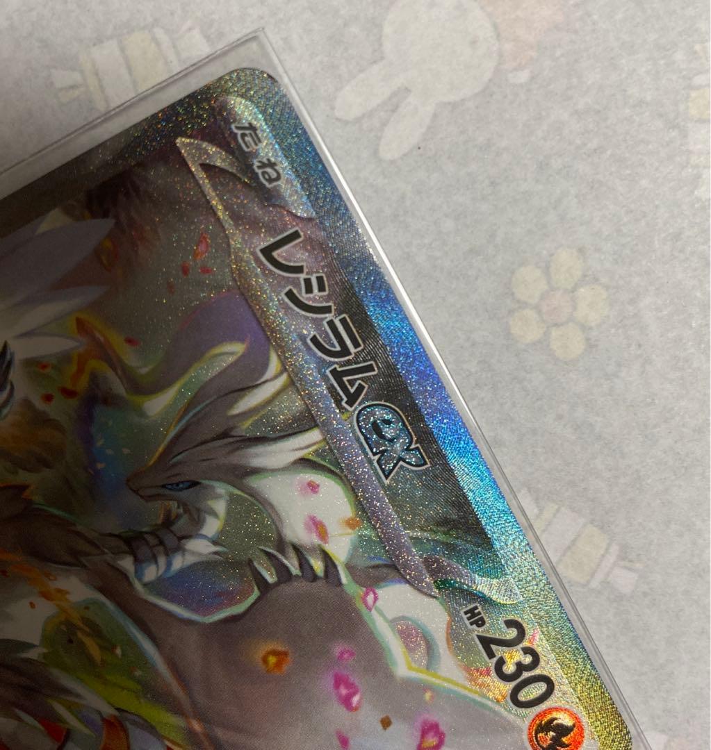 ポケモンカード　ホワイトフレア　レシラム　ex SAR