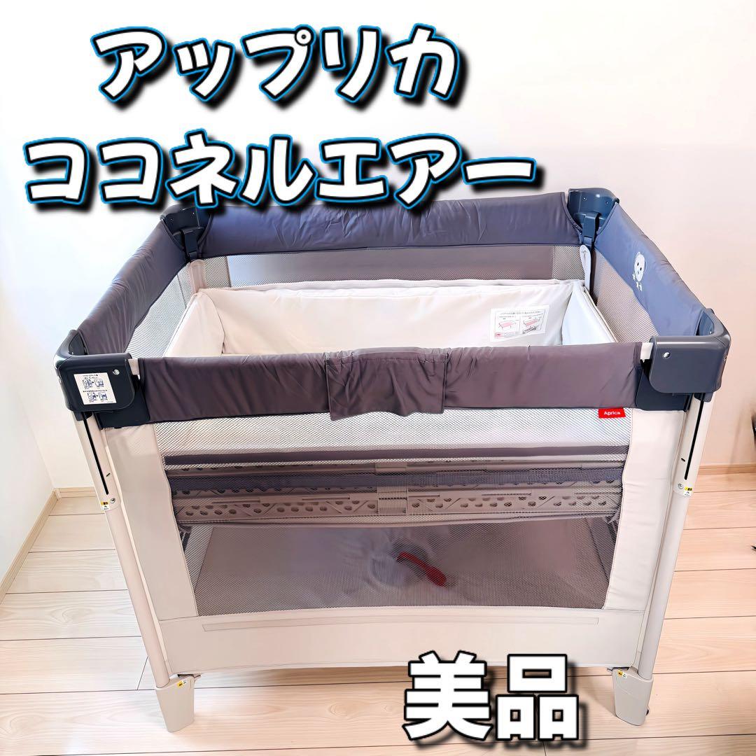 美品！アップリカ ココネルエアー ベビーベッド