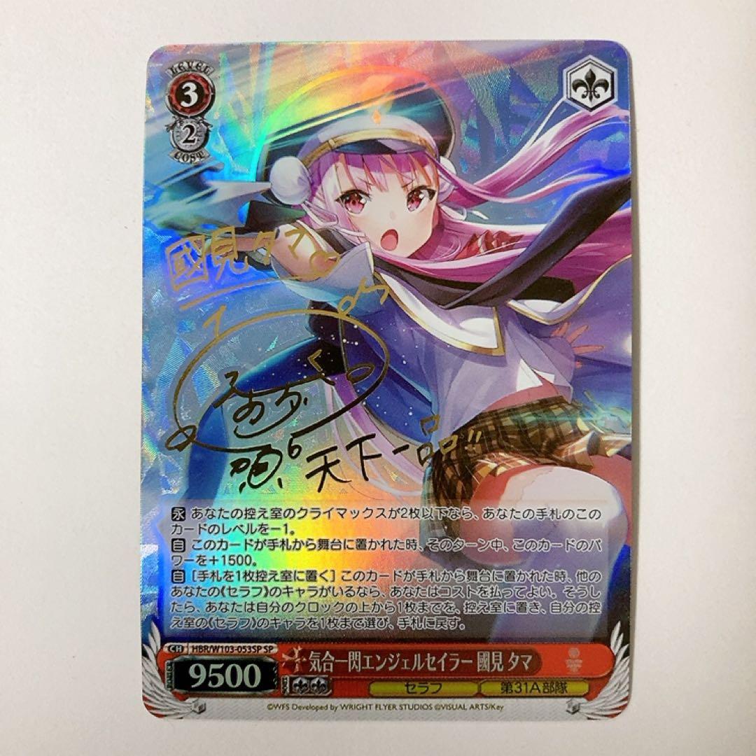 ヴァイスシュヴァルツ ヘブバン 気合一閃エンジェルセイラー 國見タマ SPサイン