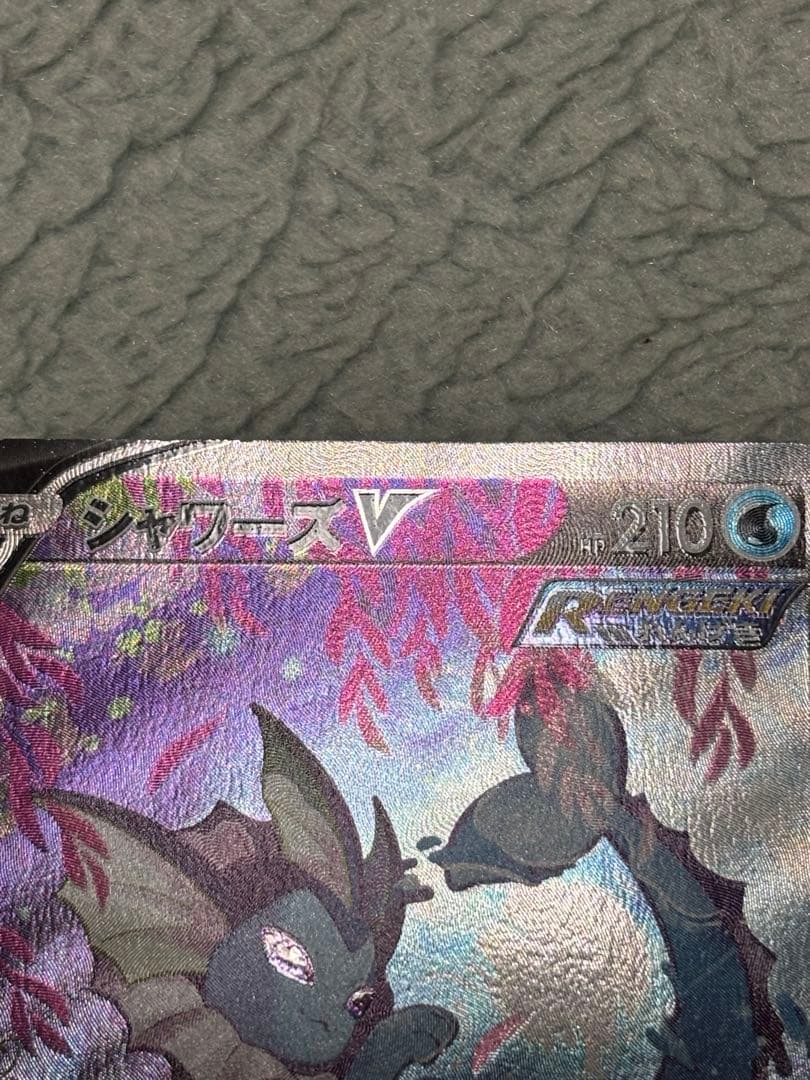 シャワーズV SR S6a イーブイヒーローズ 075/069 ポケモンカード