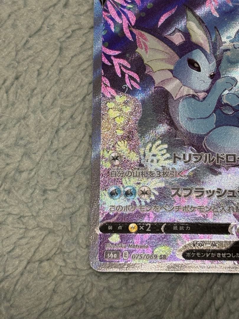 シャワーズV SR S6a イーブイヒーローズ 075/069 ポケモンカード