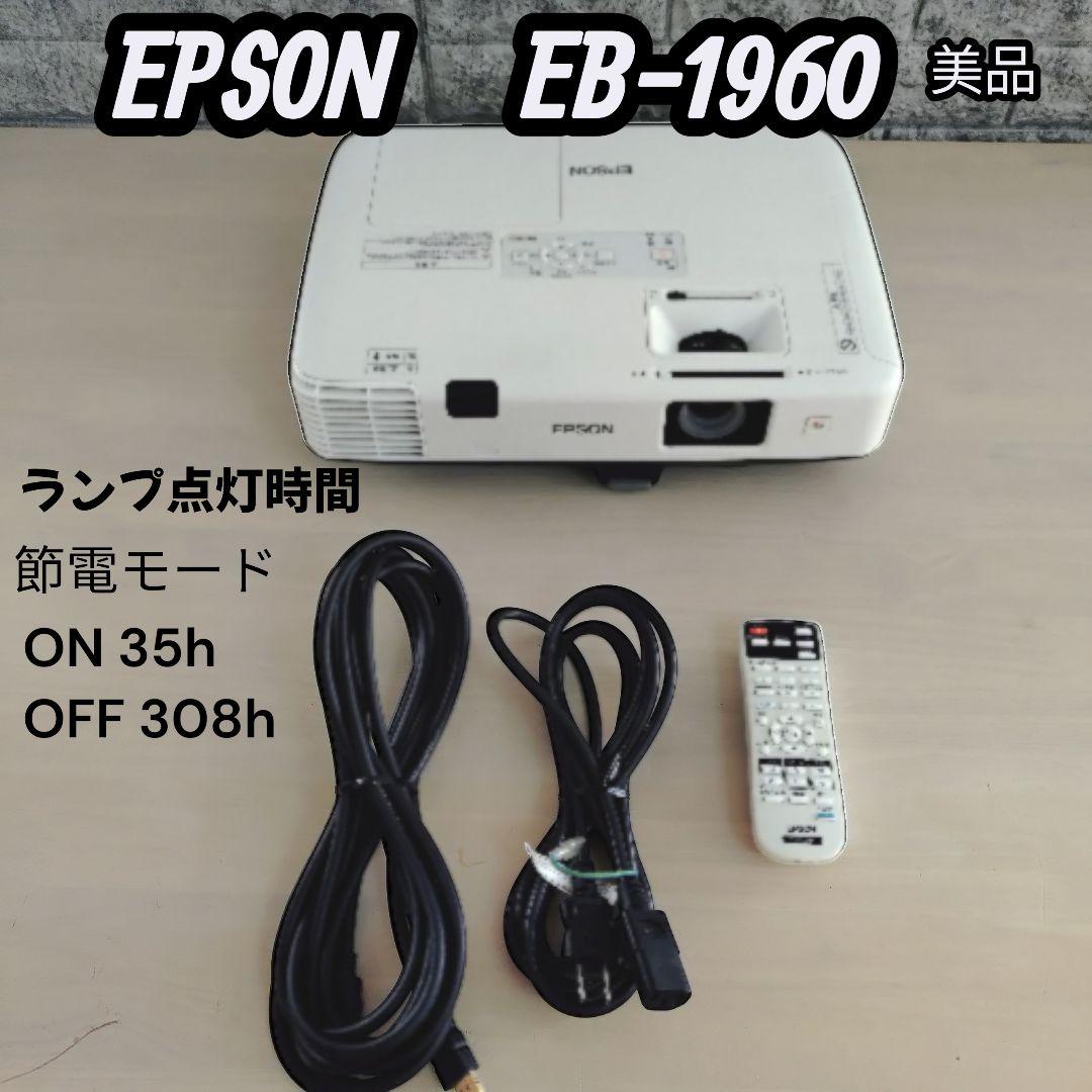 EPSON　プロジェクター　EB-1960 リモコン付き