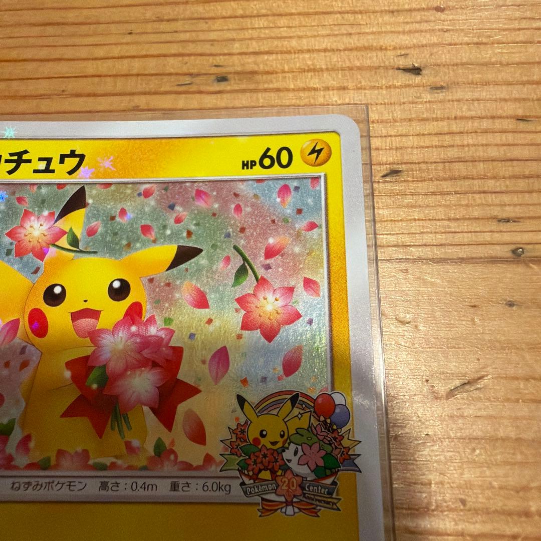 ピカチュウ プロモ みんなでいわう　ポケモンカード