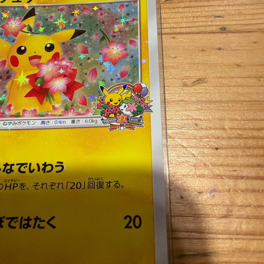 ピカチュウ プロモ みんなでいわう　ポケモンカード