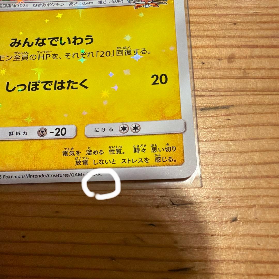 ピカチュウ プロモ みんなでいわう　ポケモンカード