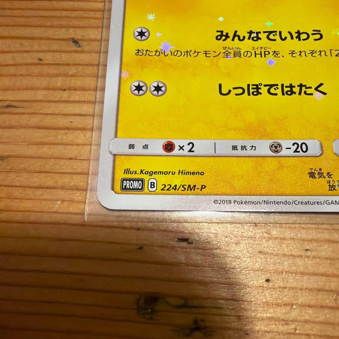 ピカチュウ プロモ みんなでいわう　ポケモンカード