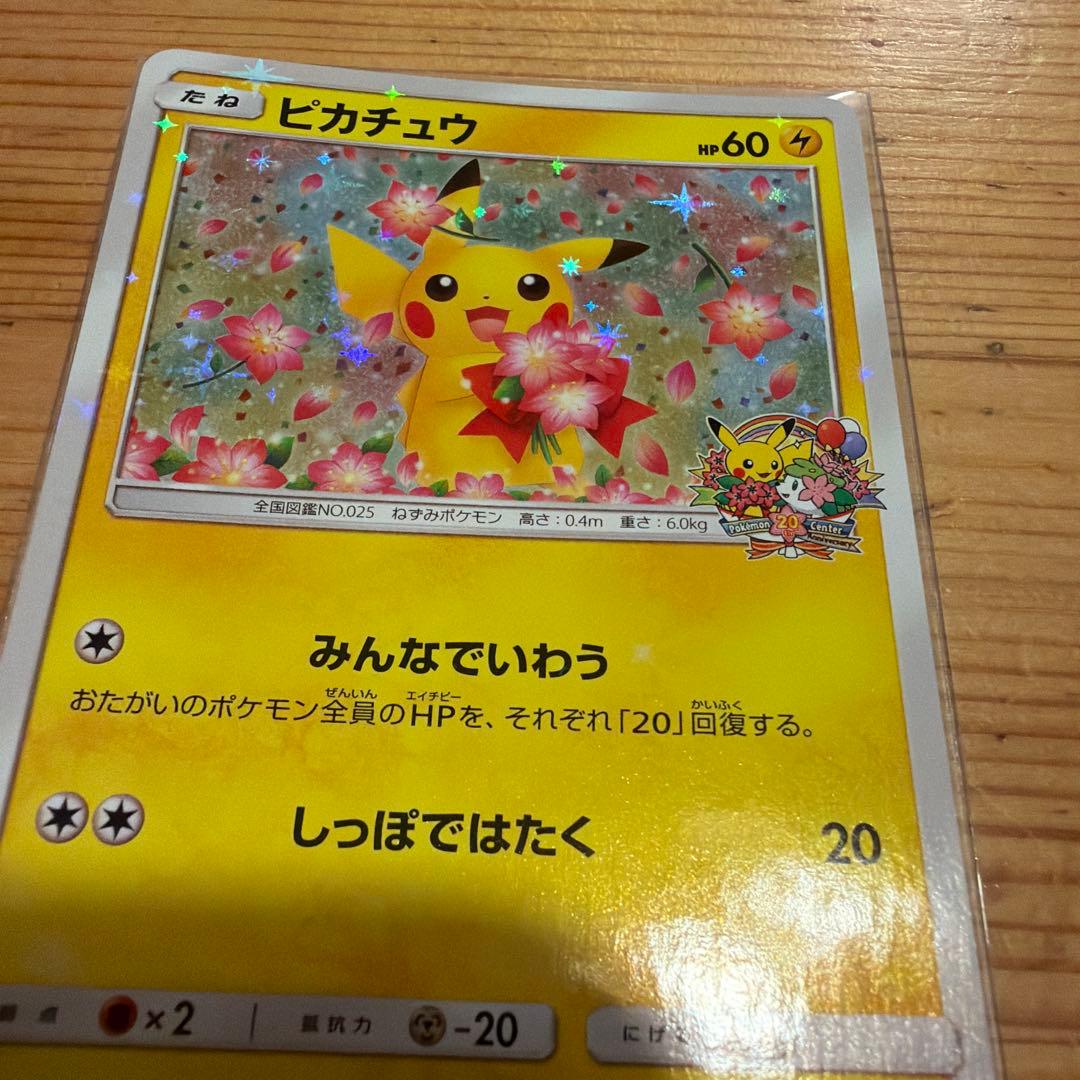 ピカチュウ プロモ みんなでいわう　ポケモンカード