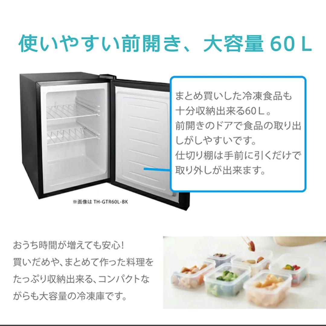新品未使用 TOHOTAIYO TH-GTR60L-WH 冷凍庫 60L 送料込