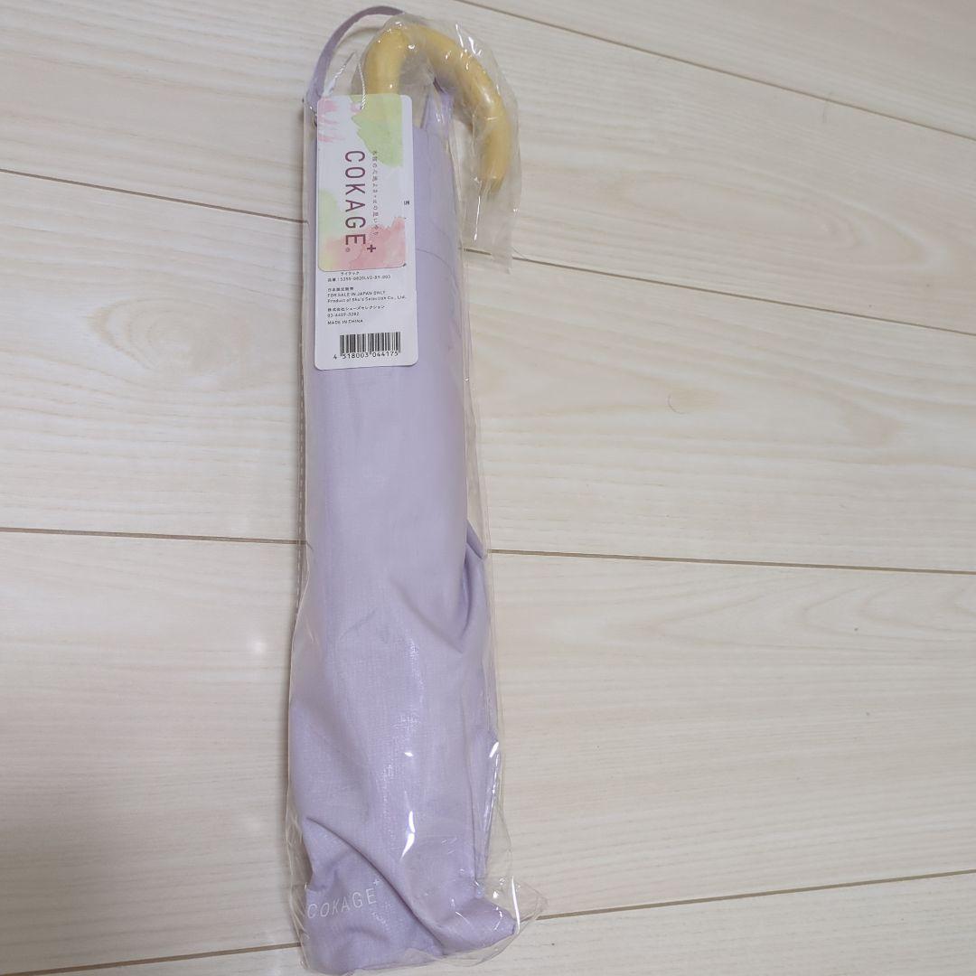 cokage+ 木手元　55cm 2way 折　ライラック