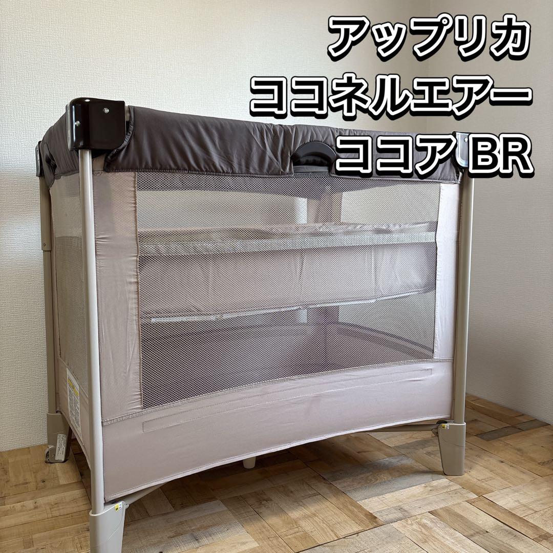アップリカ ココネルエアー ココア BR 66047 ベビーベッド 新生児OK