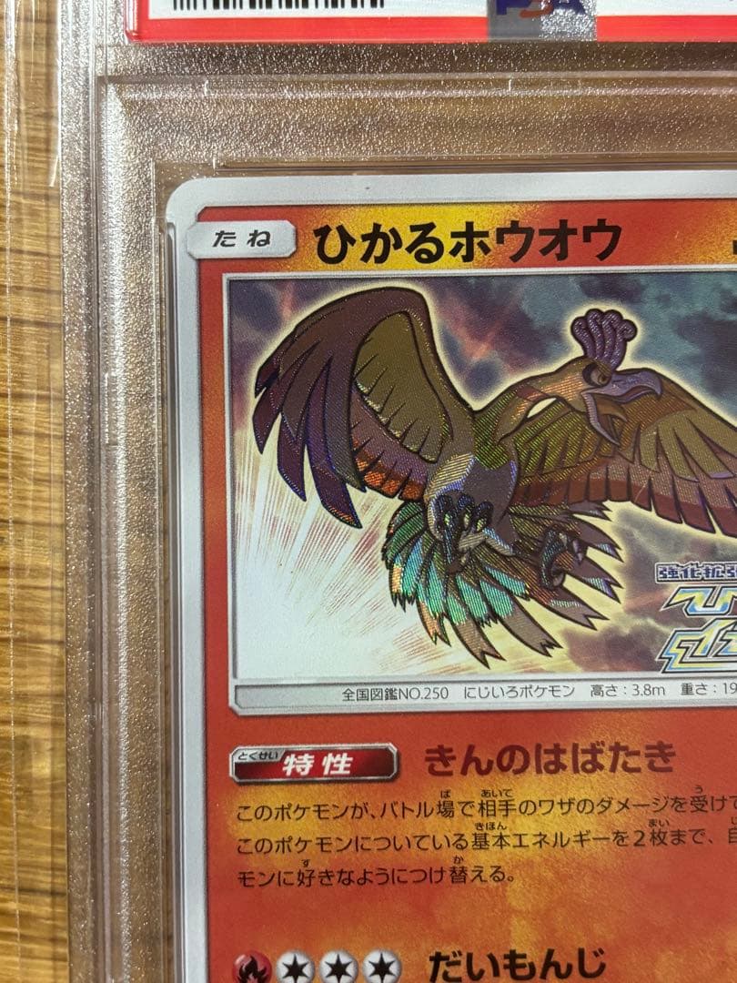 ひかるホウオウ PROMO SM-Pプロモカード 083/SM-P PSA10