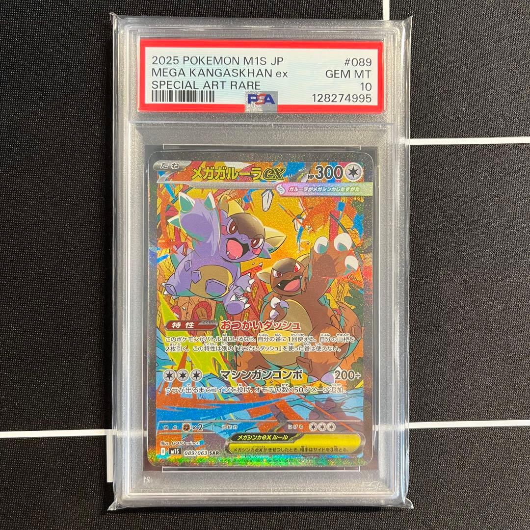 PSA10 メガガルーラex sar