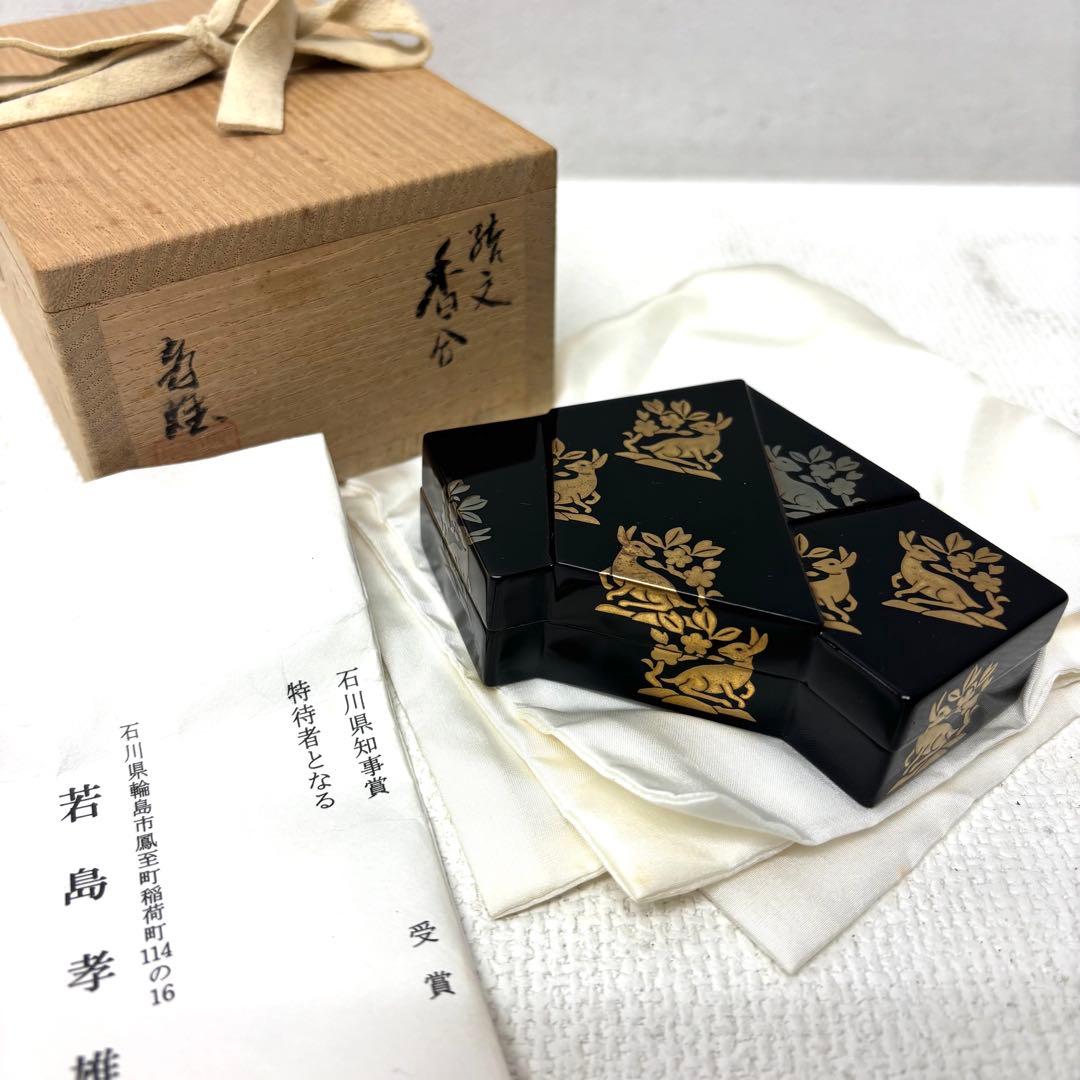 真作保証★若島孝雄 花兎蒔絵 結文香合 輪島塗り 共箱 うさぎ ウサギ