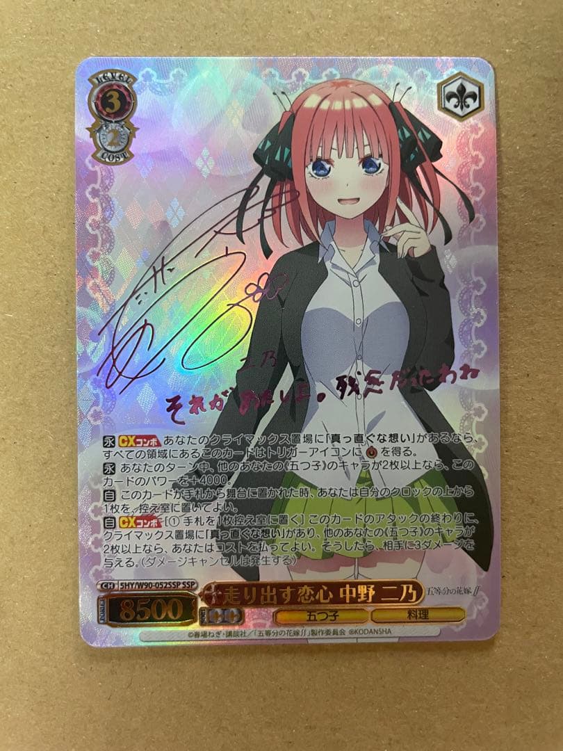 ヴァイスシュヴァルツ　走り出す恋心　中野二乃　ssp サイン