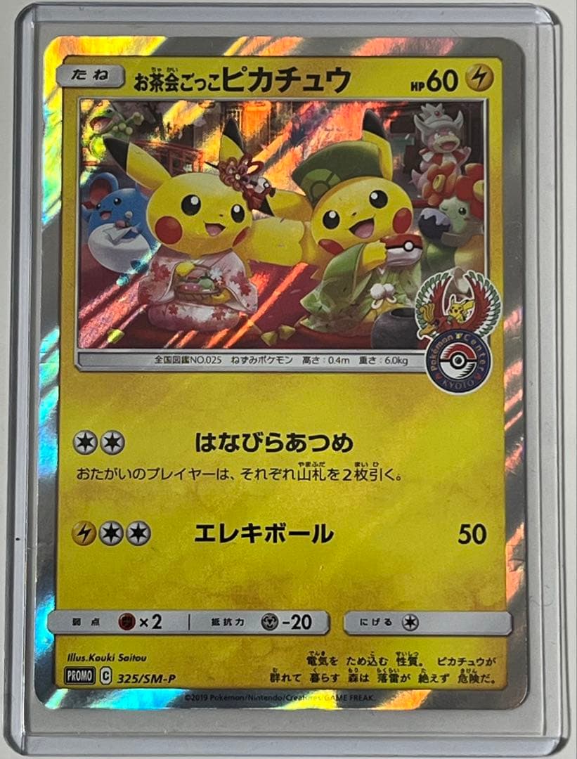 お茶会ごっこピカチュウ：はなびらのまいキャンペーン PROMO SM-Pプロモ…