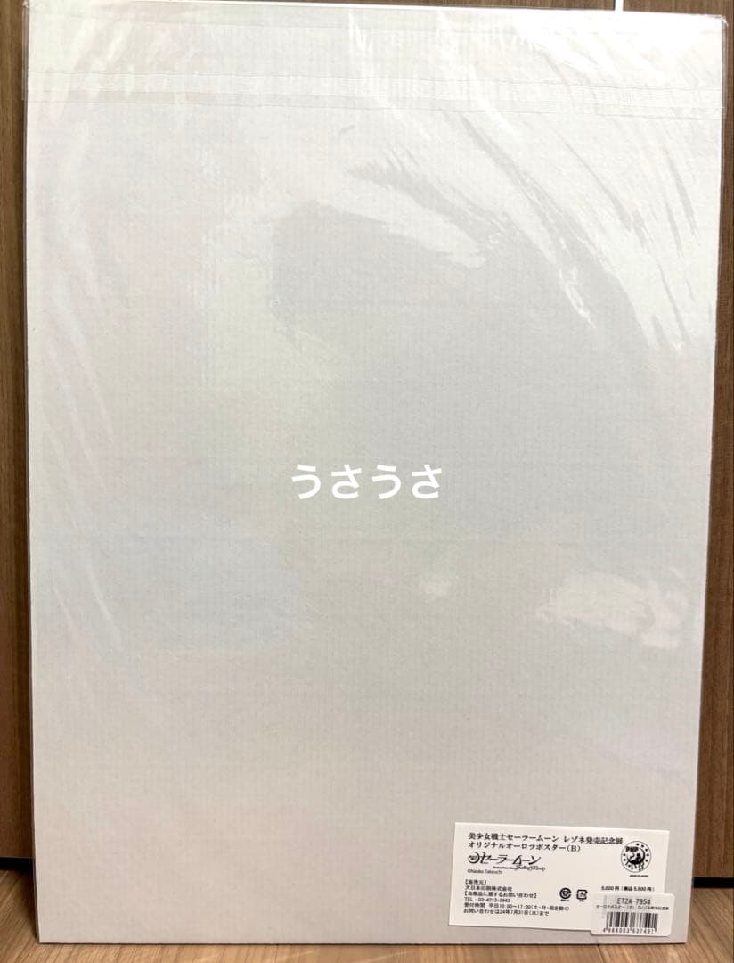 ☆新品☆美少女戦士セーラームーン☆レゾネ展☆オーロラポスター（B）☆