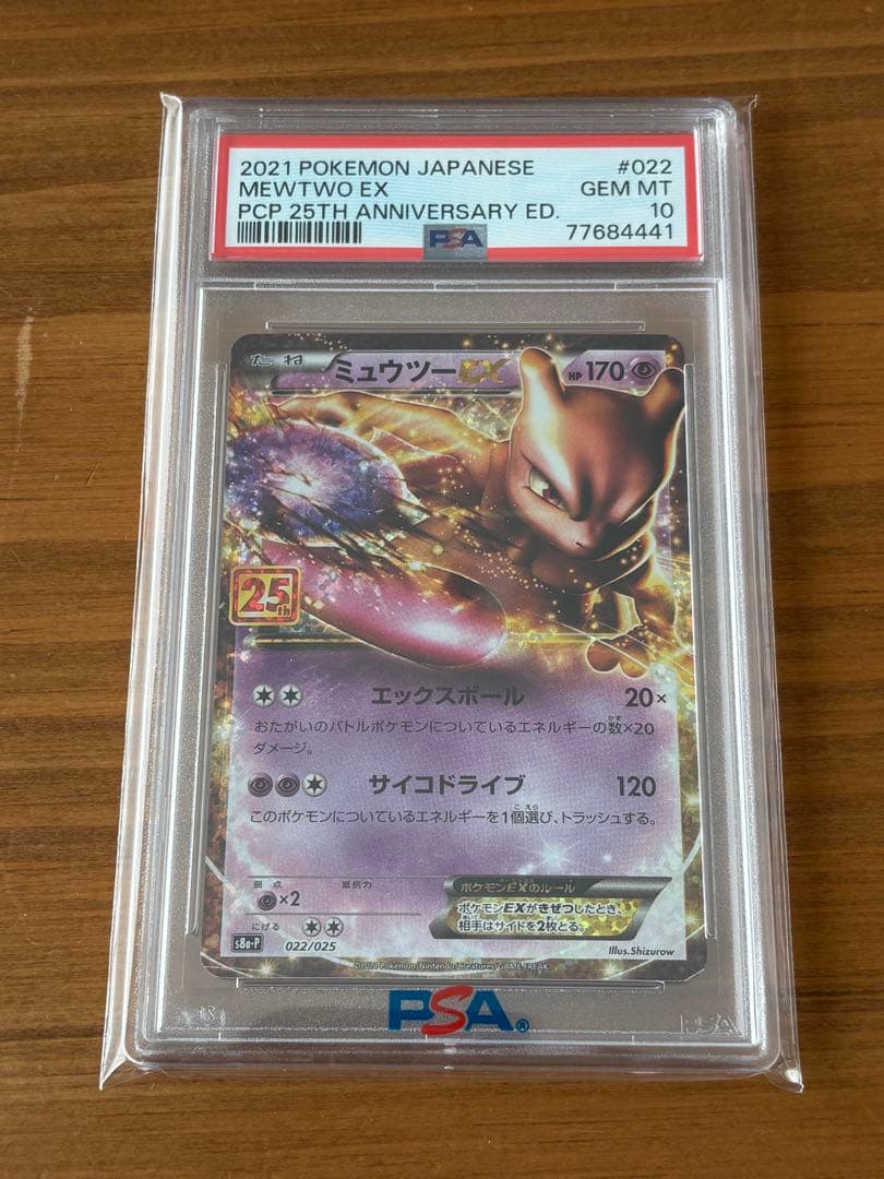 PSA10ミュウツーEX プロモカードパック 25th ANNIVERSARY