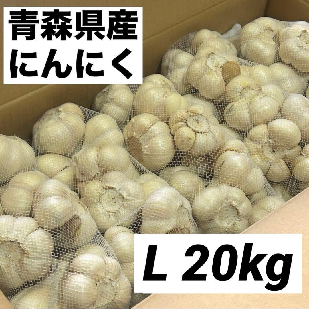 【大特価】青森県産 にんにく L 20kg 福地ホワイト 免疫力アップ 激安