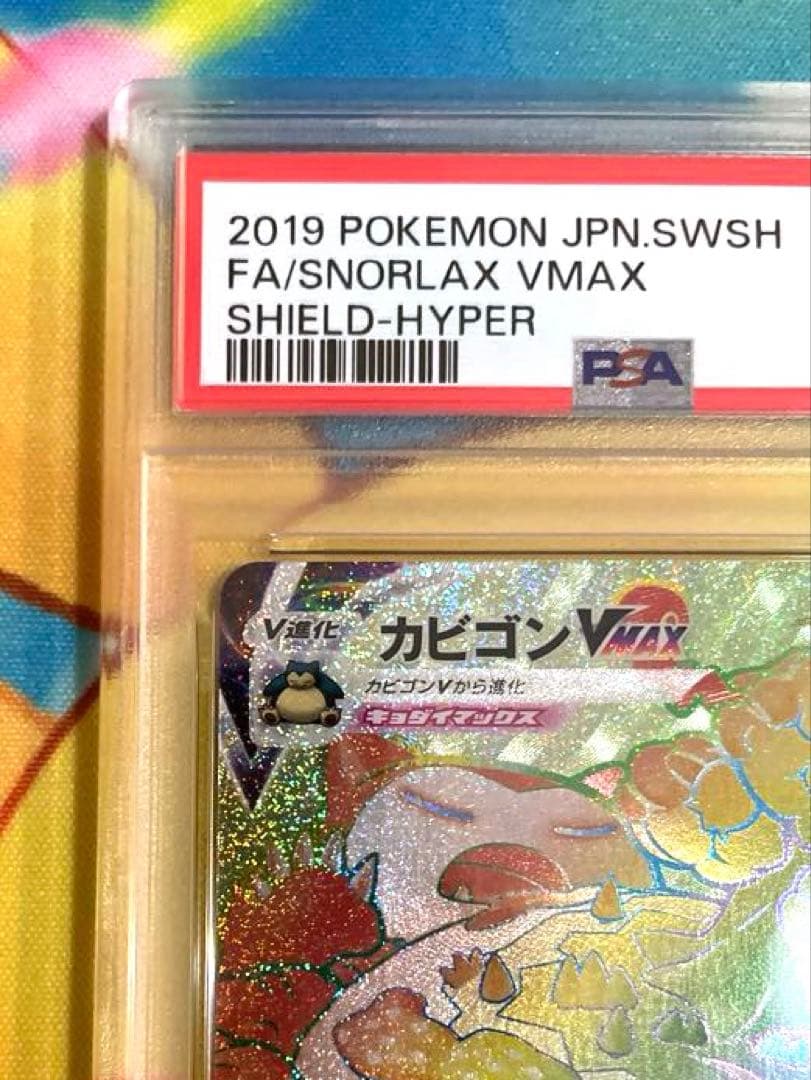 【PSA10】カビゴンv max hr