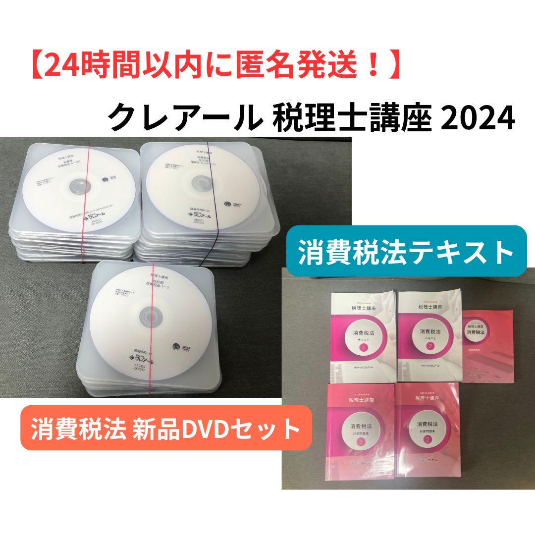 クレアール 税理士講座 2024 DVDセット テキスト　消費税