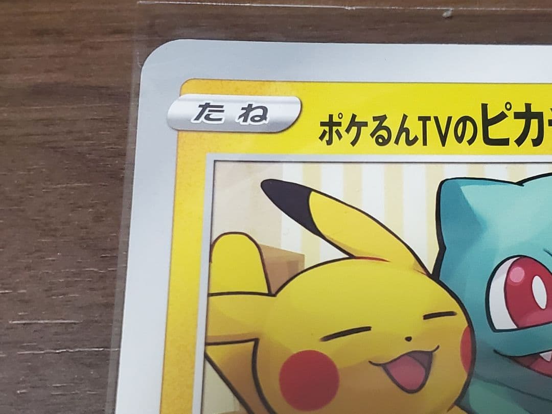 S-P ポケるんTVのピカチュウとなかまたち　ジャンボカード