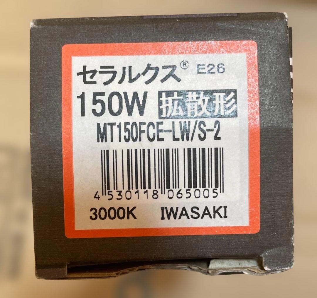 未使用品 岩崎電気 セラルクス MT150FCE-LW/S-2 5個セット