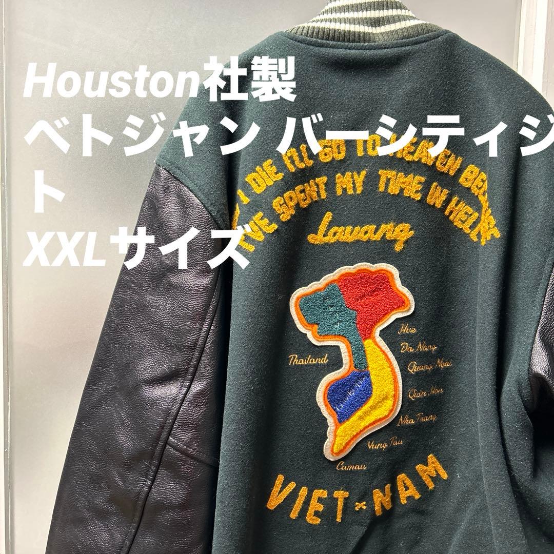 Houston社製 バーシティジャケット ベトジャン スタジャン