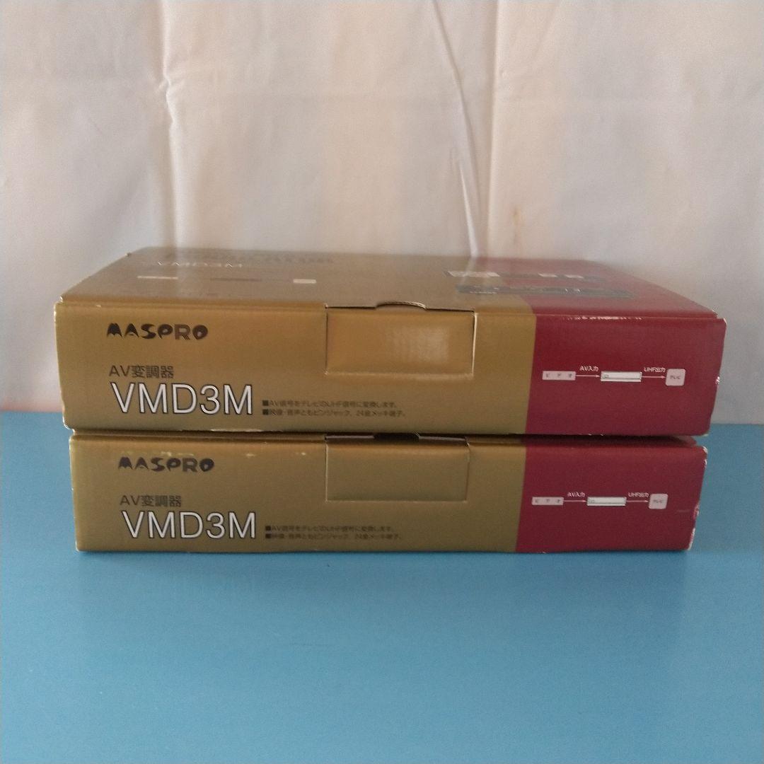 マスプロ電工 AV変調器 AVコマンダー VMD3M ２台 未使用品