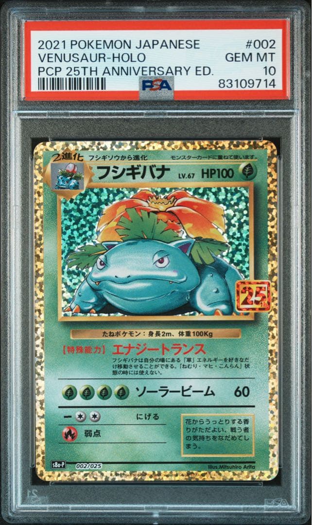 フシギバナ プロモ 25th ANNIVERSARY edition PSA10