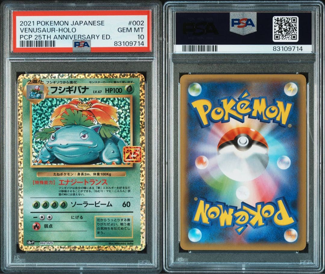 フシギバナ プロモ 25th ANNIVERSARY edition PSA10