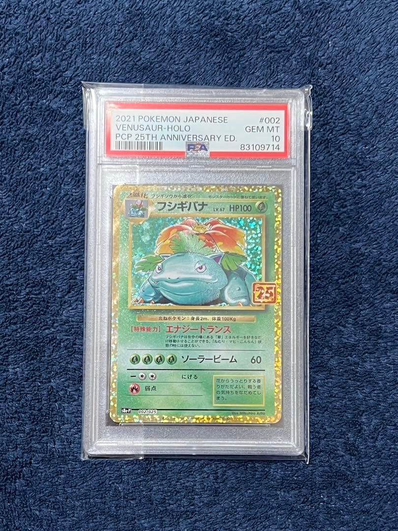 フシギバナ プロモ 25th ANNIVERSARY edition PSA10
