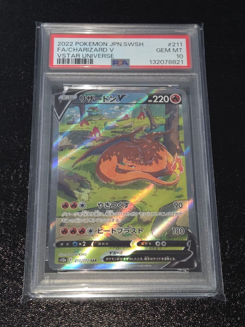 ポケカ リザードンV SAR PSA10