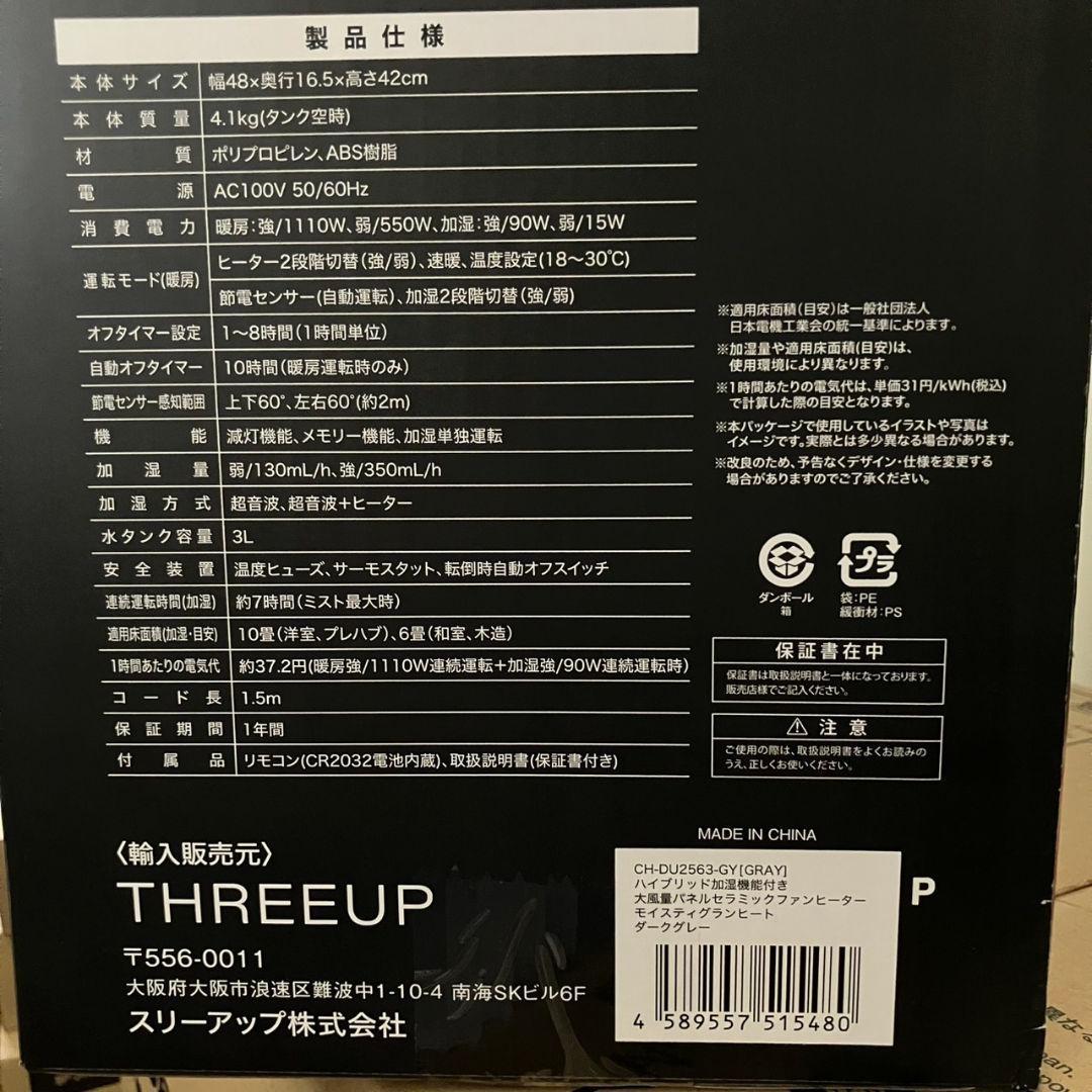 未開封品スリーアップ　ハイブリッド加湿機能付大風量パネルセラミックファンヒーター