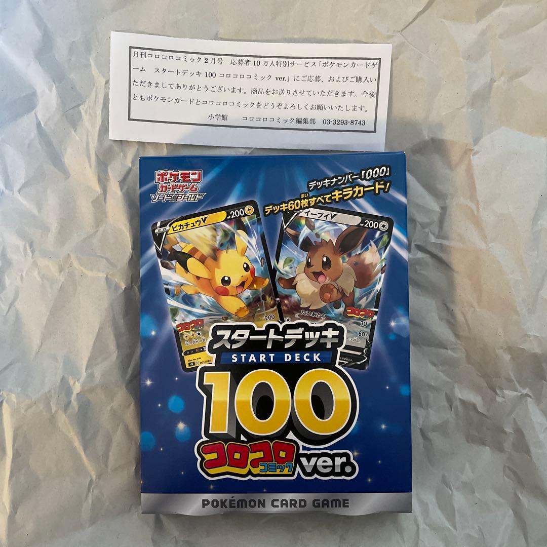 【未開封】ポケモンカードゲーム スタートデッキ 100 コロコロコミックver.