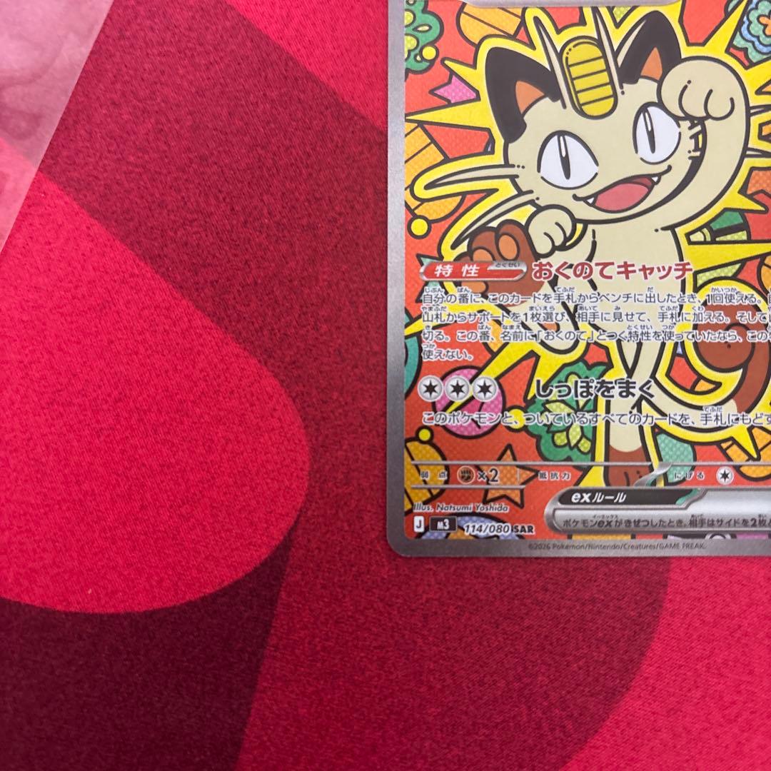 ニャース　ex sar