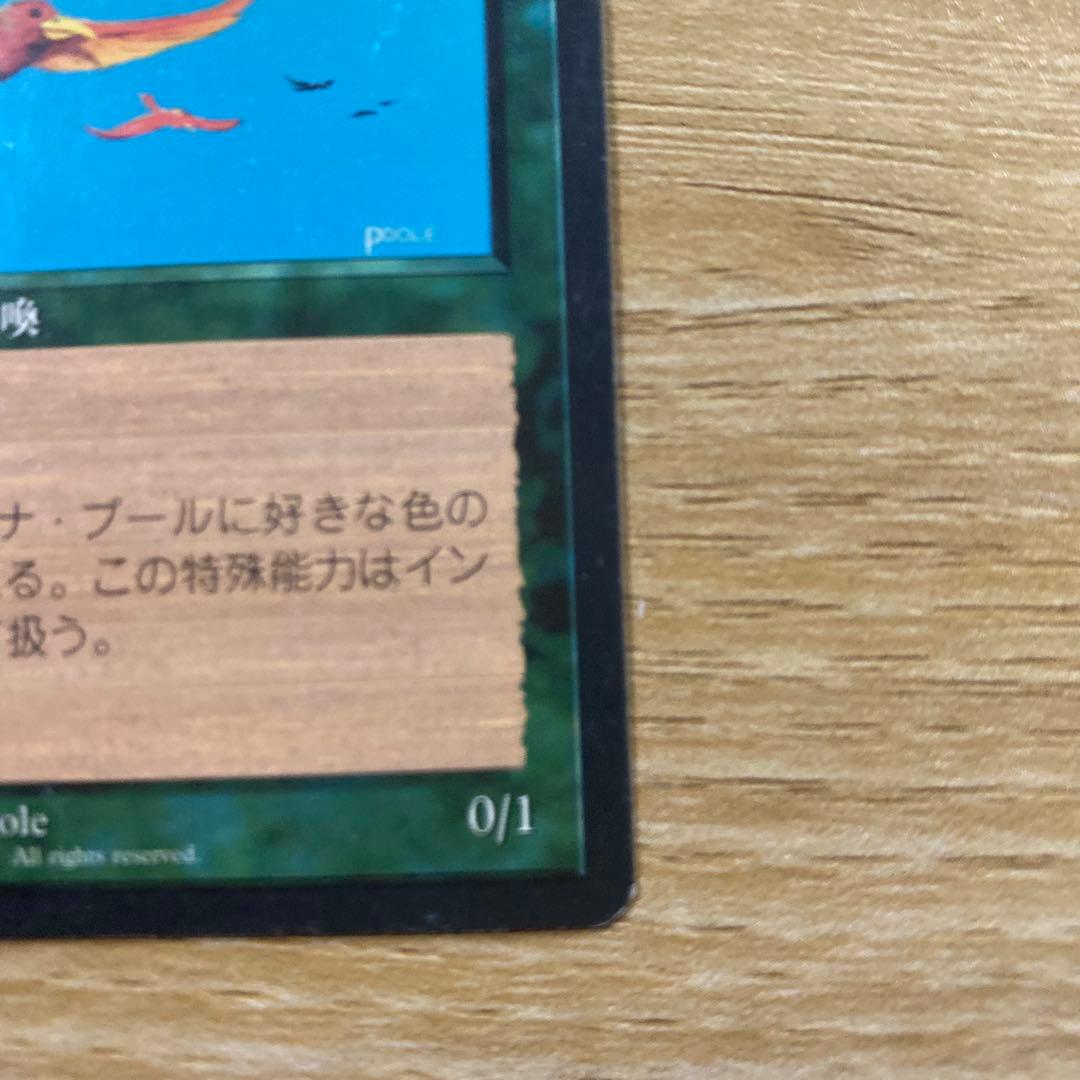 【中古】MTG 極楽鳥