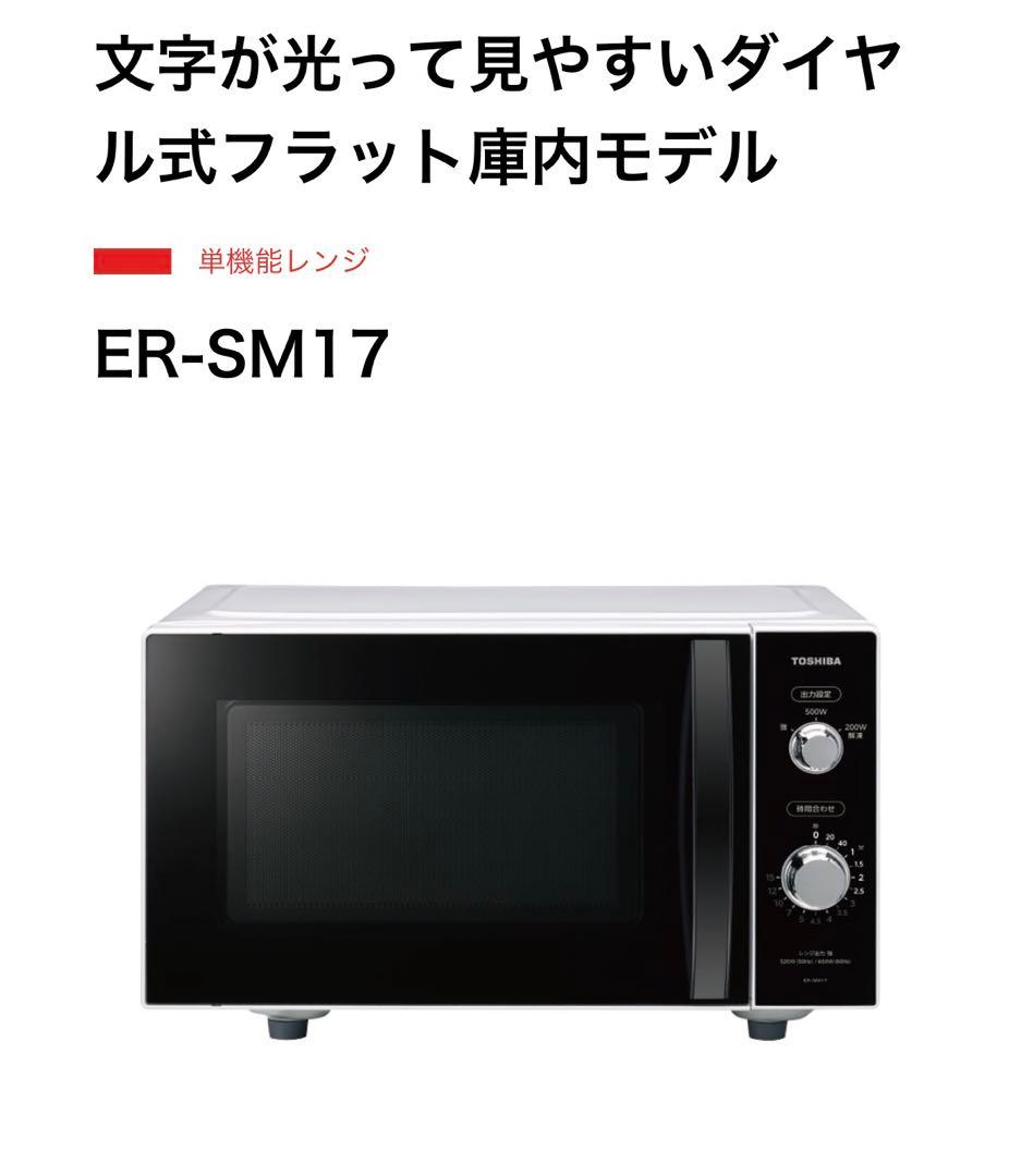 電子レンジ ER-SM17 ホワイト